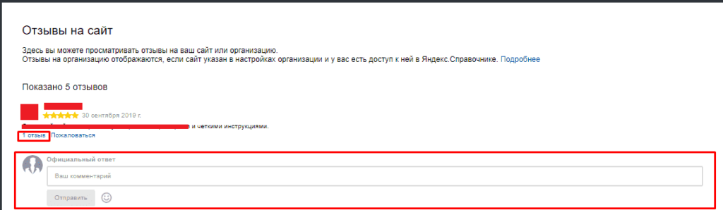 Ответ на отзыв на сайт в Яндекс Вебмастер