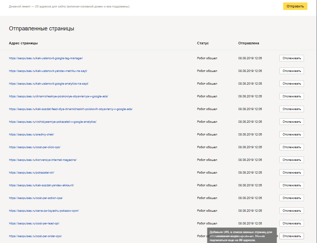Список страниц в очереди на отправку в Яндекс Вебмастер