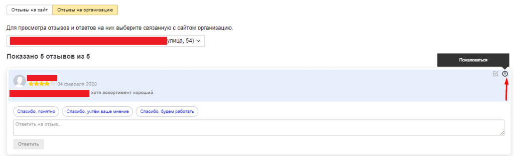 Пожаловаться на отзыв об организации в Yandex Webmaster