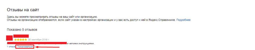 Пожаловаться на отзыв о сайте в Яндекс.Вебмастере
