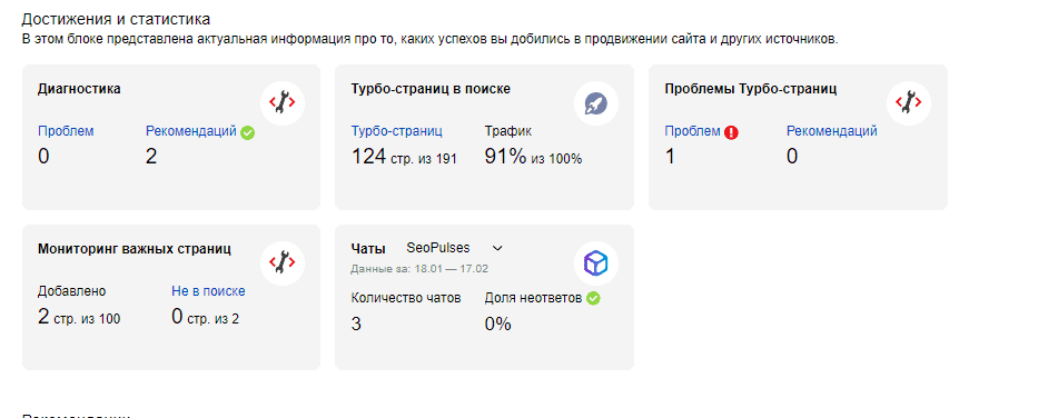 Достижения и статистика сайта в показателях качества в Яндекс.Вебмастер