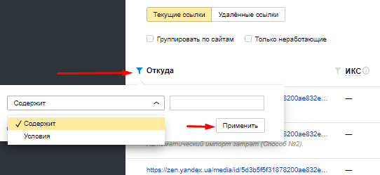 Фильтрация таблицы внешних ссылок по донору в Яндекс.Вебмастер