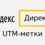 UTM-метки в Яндекс.Директ: примеры и настройки