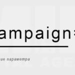 utm_campaign (рекламная кампания): примеры и настройки