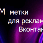 UTM-метки в ВКонтакте: примеры и настройки