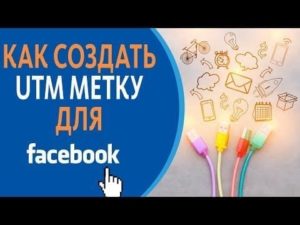 UTM-метки в Facebook: примеры и настройки