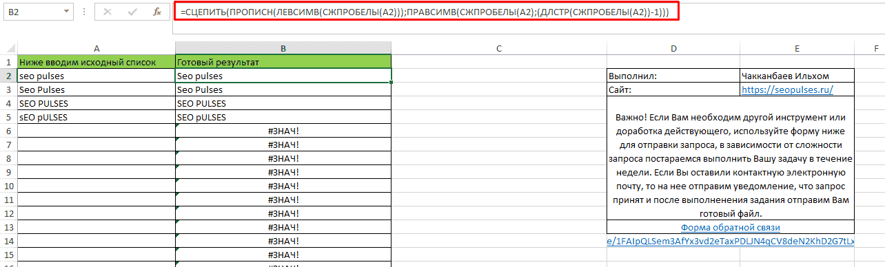 Excel изменить регистр букв после первой буквы