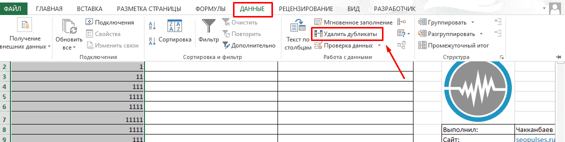 Убрать повторяющиеся значения в столбце excel. Найти дубли в столбце excel. Удаление задвоенной выписки дублей.