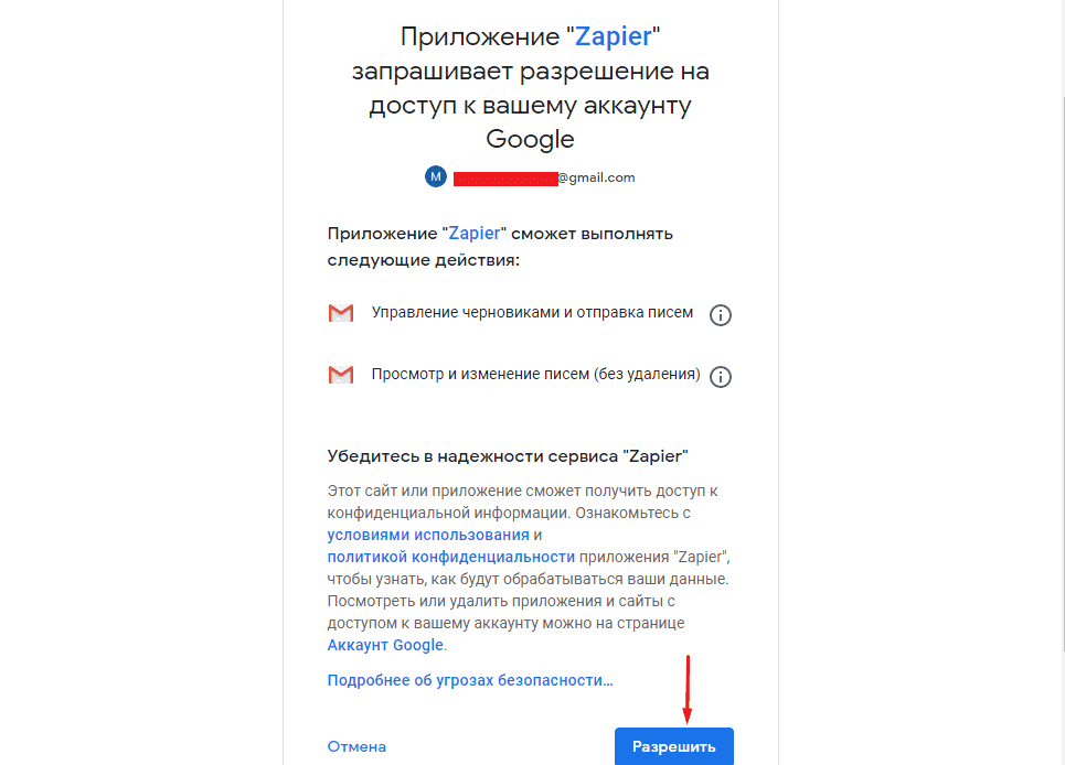 Разрешение использования почты Gmail приложению Zapier