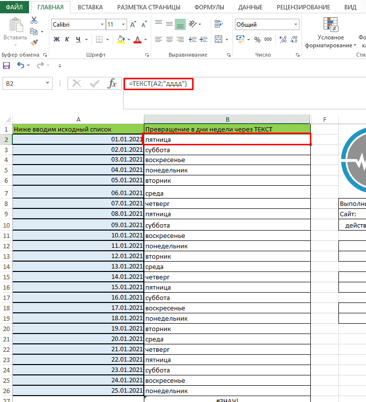 Превращение даты в день недели через формулу ТЕКСТ в Excel