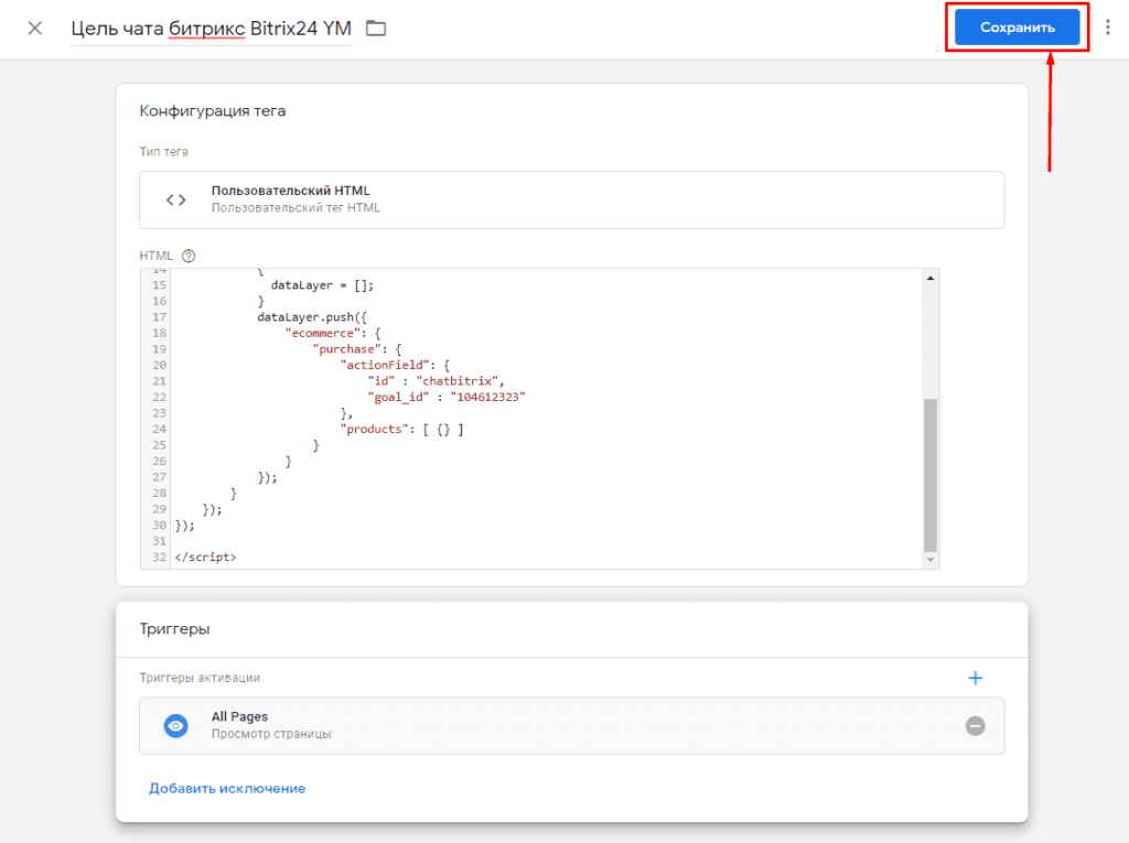 Сохранения тега в Google Tag Manager для фиксации цели виджета чата Битрикс24 в Яндекс.Метрике