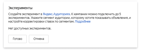 Эксперименты в Яндекс.Директ