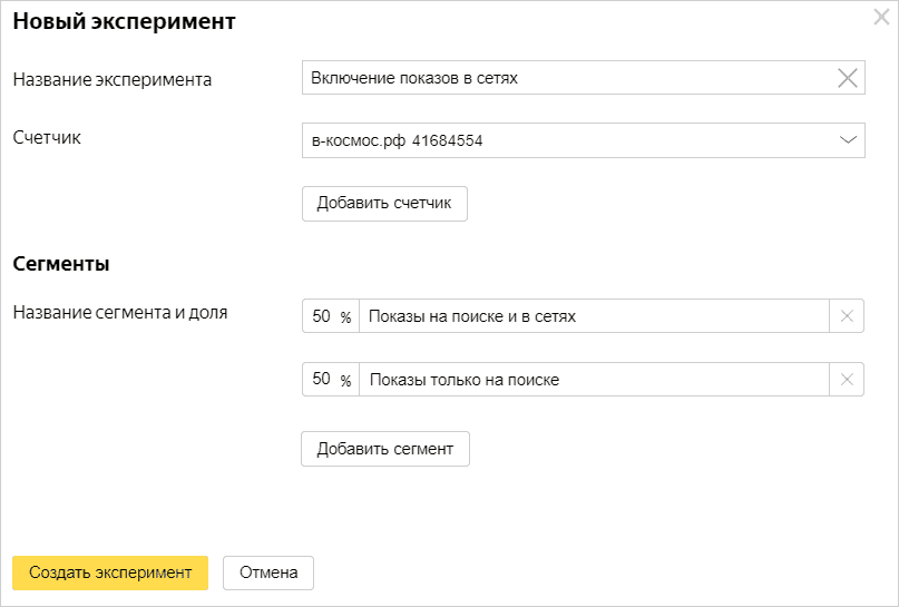 Интерфейс создания экспериментов в Яндекс Директ