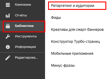 Создание аудитории для ретаргетинга и списка аудитории в Yandex Direct