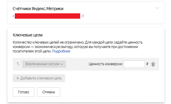 Настройка ключевых целей для объявлений в Яндекс.Директ