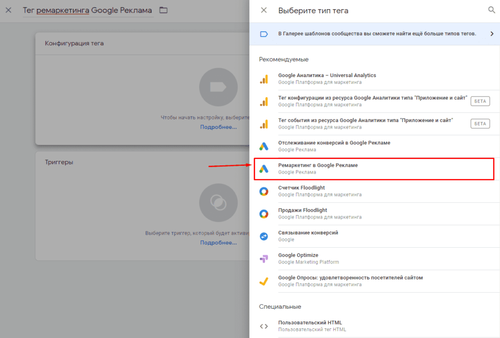 Выбор типа тега Ремаркетинг в Google Рекламе в Google Tag Manager