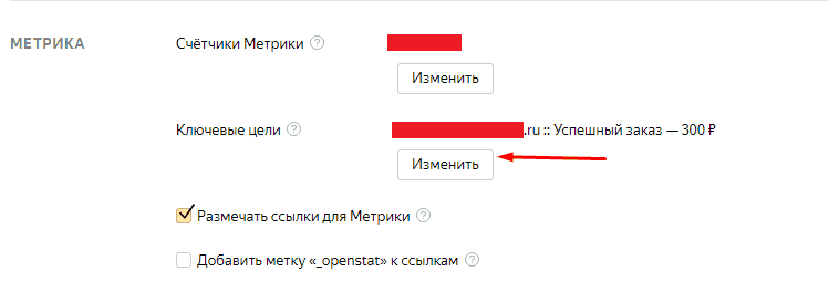 Изменение ключевых целей в интерфейсе Яндекс.Директ