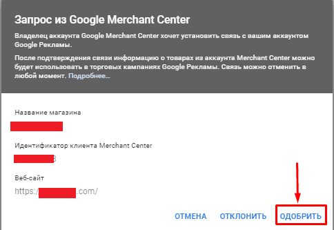 Одобрение связи между Merchant Center и Google Analytics
