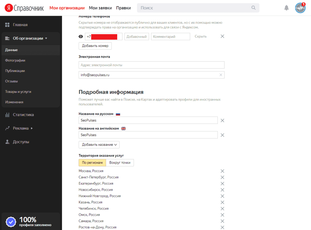 Изменение контактов компании в Яндекс.Справочнике