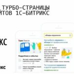 Интеграция 1С Битрикс и турбо-страниц Яндекса по API: пошаговая инструкция