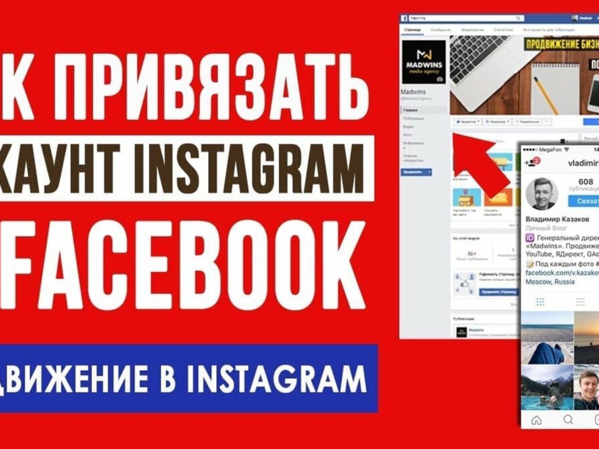 Как привязать бизнес-аккаунт Instagram к Facebook Ads