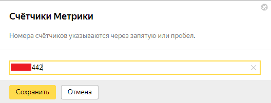 Указание номера счетчика Метрики в Yandex Direct
