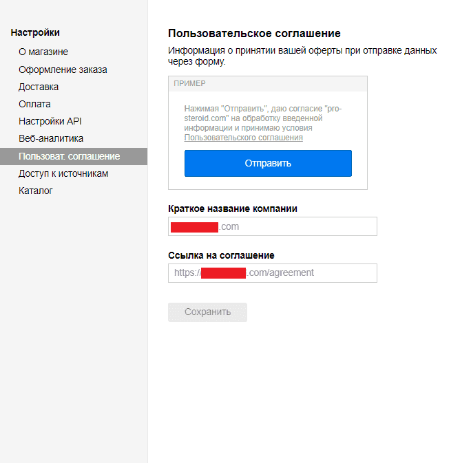 Настройки пользовтаельского соглашения для сайта на Opencart для турбо-страниц Яндекса для интернет-магазинов