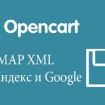 Как создать Sitemap для Opencart: пошаговая инструкция