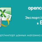 Экспорт/Импорт товаров в Opencart: пошаговая инструкция