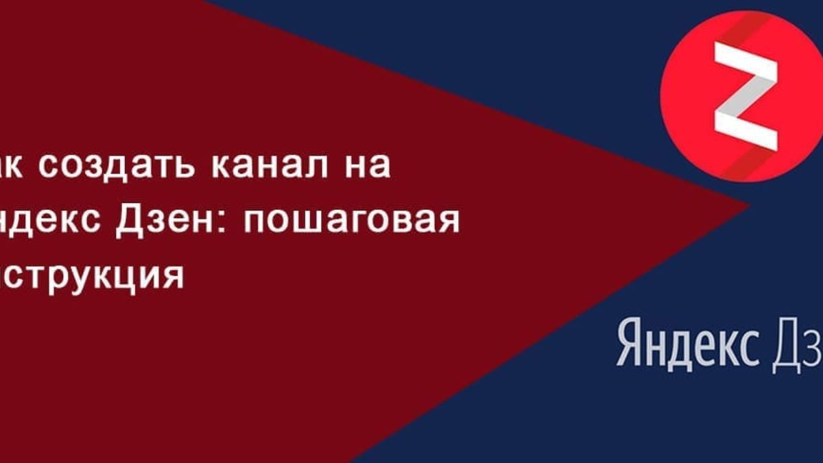 Как создать канал в Яндекс.Дзен в 2024: пошаговая инструкция