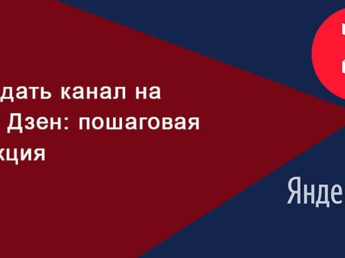 Как создать канал в Яндекс.Дзен в 2024: пошаговая инструкция