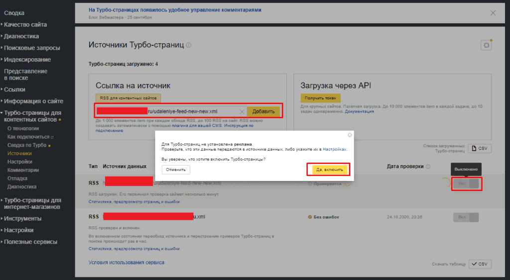 Загрузка фида и удаление турбо-страниц Яндекса