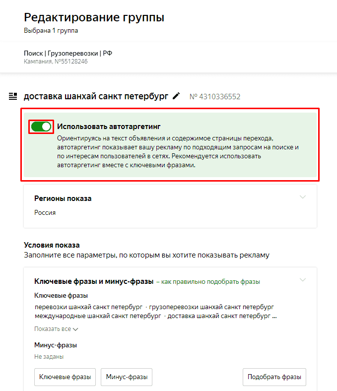 Включение автотаргетинга в Яндекс Директ