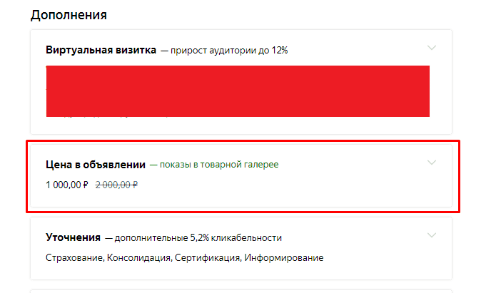 Назначенная цена со скидкой в Yandex Direct