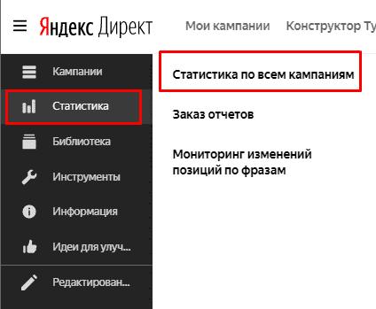 Переход в статистику в Яндекс.Директ