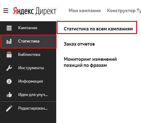 Переход в статистику по всем кампаниям в Яндекс.Директ