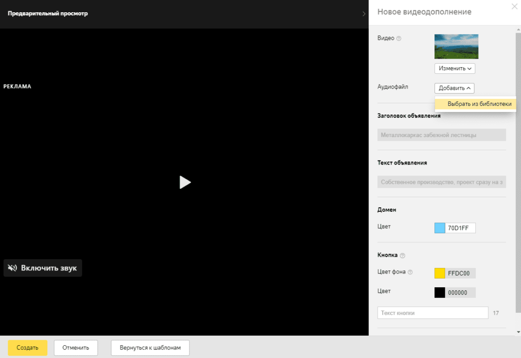 Загрузка аудио для генерации видеодополнения в Яндекс.Директ