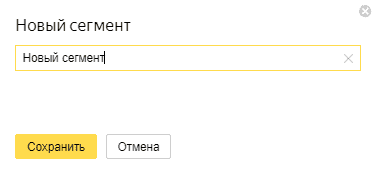 Сохранение нового сегмента в Яндекс.Метрике