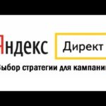 Автостратегии в Яндекс.Директ: виды и особенности