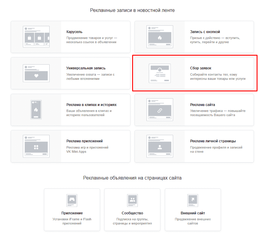 Выбор типа объявления сбора заявок ВКонтакте