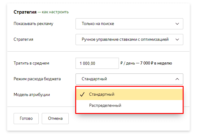 Выбор режима расхода для бюджета в Яндекс.Директ