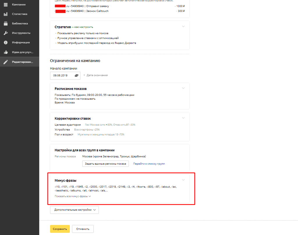 Минус фразы в кампании в Яндекс.Директ