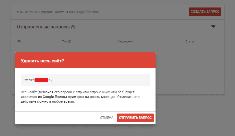 Отправка запроса на удаление из поиска в Google Search Console
