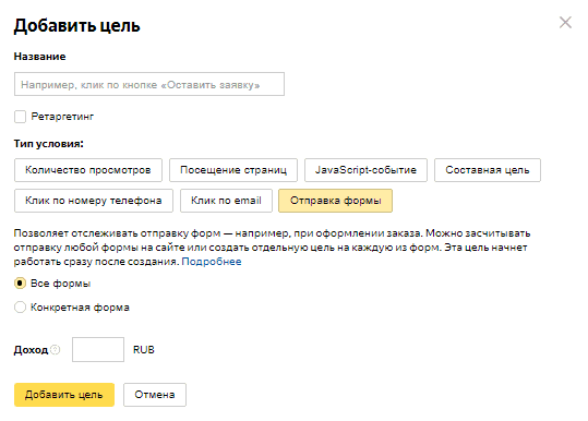 Цель Отправка формы в Яндекс.Метрике