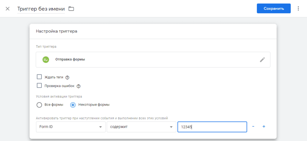Настройки триггера отправка формы с нужным ID в Google Менеджер Тегов