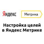Как установить цели в Яндекс.Метрике: пошаговая инструкция