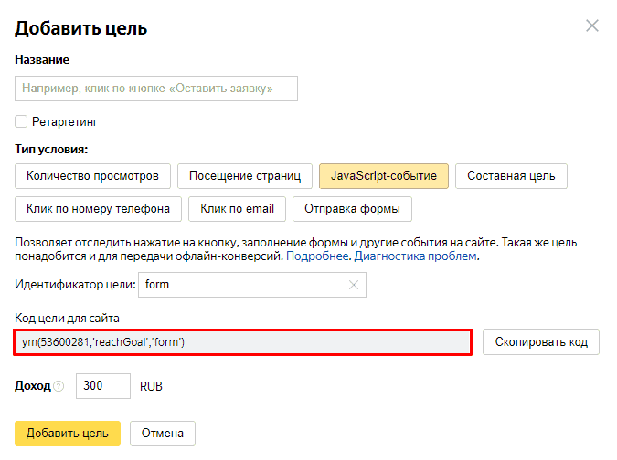 Копирование кода цели JavaScript-событие в Яндекс.Метрике