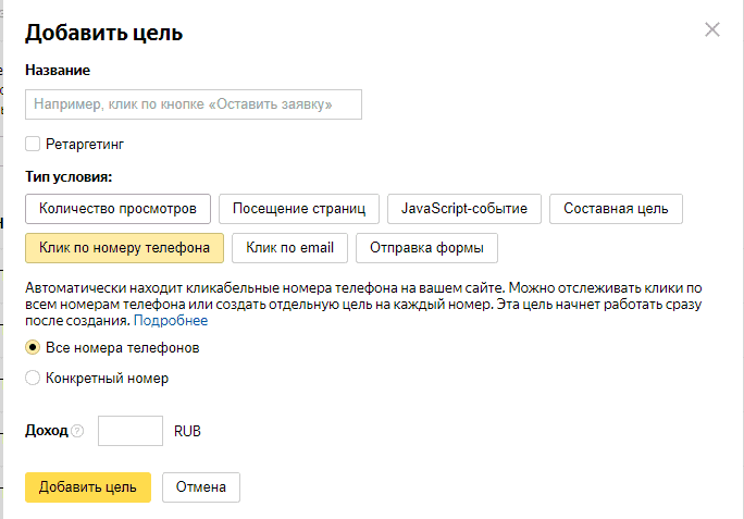 Цель Клик по номеру телефона в Яндекс.Метрике