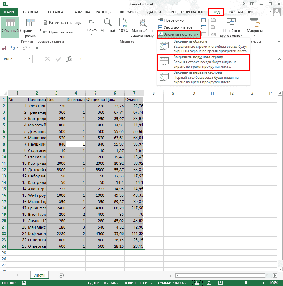 Закрепление верхней строки в Excel