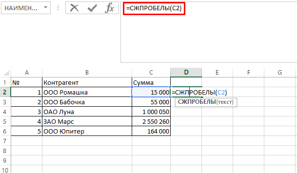 Функция СЖПРОБЕЛЫ в Excel
